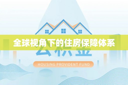 雨湖全球视角下的住房保障体系